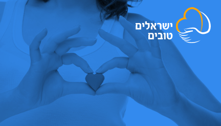 ישראלים טובים