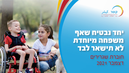 קשר - הבית של המשפחות המיוחדות