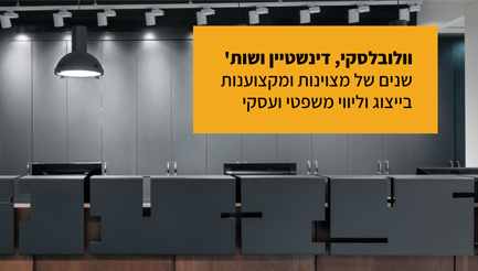 וולובלסקי, דינשטיין ושות'